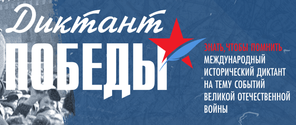 Диктант победы.